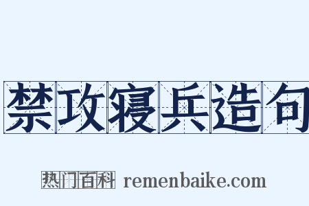 禁攻寝兵造句是什么意思的图片